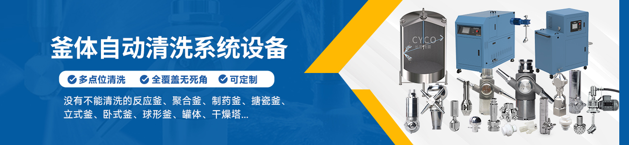 反应釜清洗设备