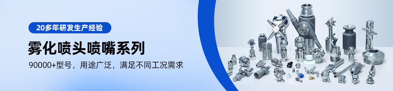 雾化喷头喷嘴系列